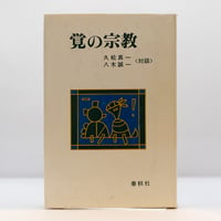 ルター著作集 第一集 5』（徳善義和ほか訳、聖文舎） | 若松英輔