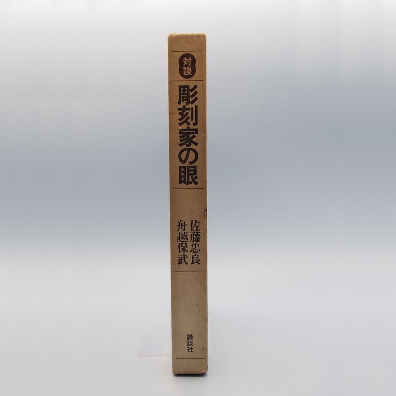 舟越保武・佐藤忠良対談『彫刻家の眼』（講談社） | 若松英輔こだわり