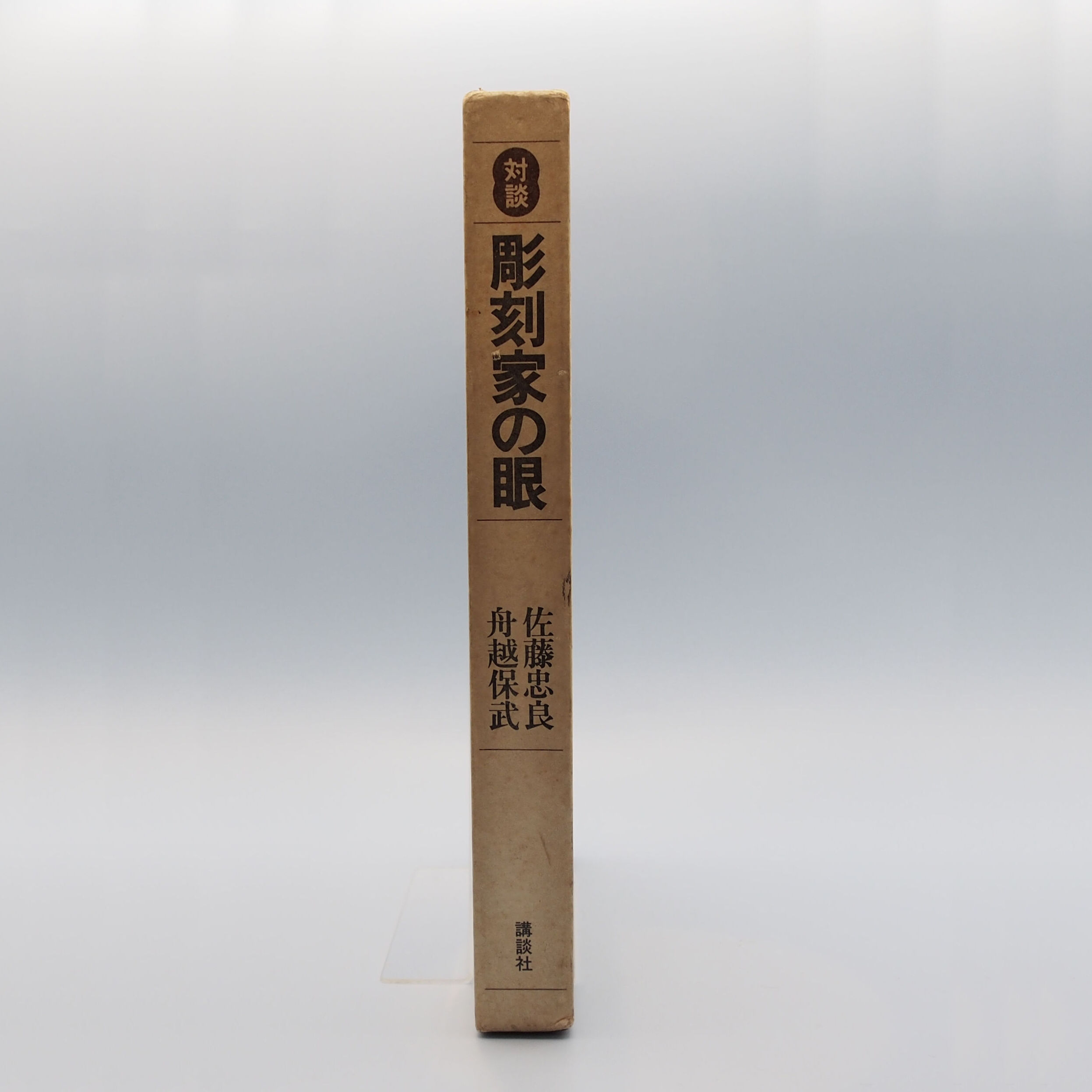 舟越保武・佐藤忠良対談『彫刻家の眼』（講談社） | 若松英輔こだわり