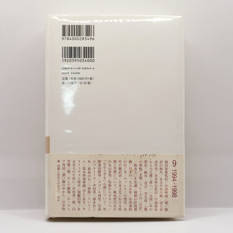 西郷信綱著作集 第9巻 [本] 加藤周一自選集9』（岩波書店） |