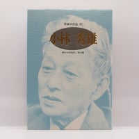 冬の二人　立原正秋 小川国夫往復書簡撰 限定300部の内 第91番 小沢書店版】小川国夫/立原正秋往復書簡『冬の二人』（小沢書店