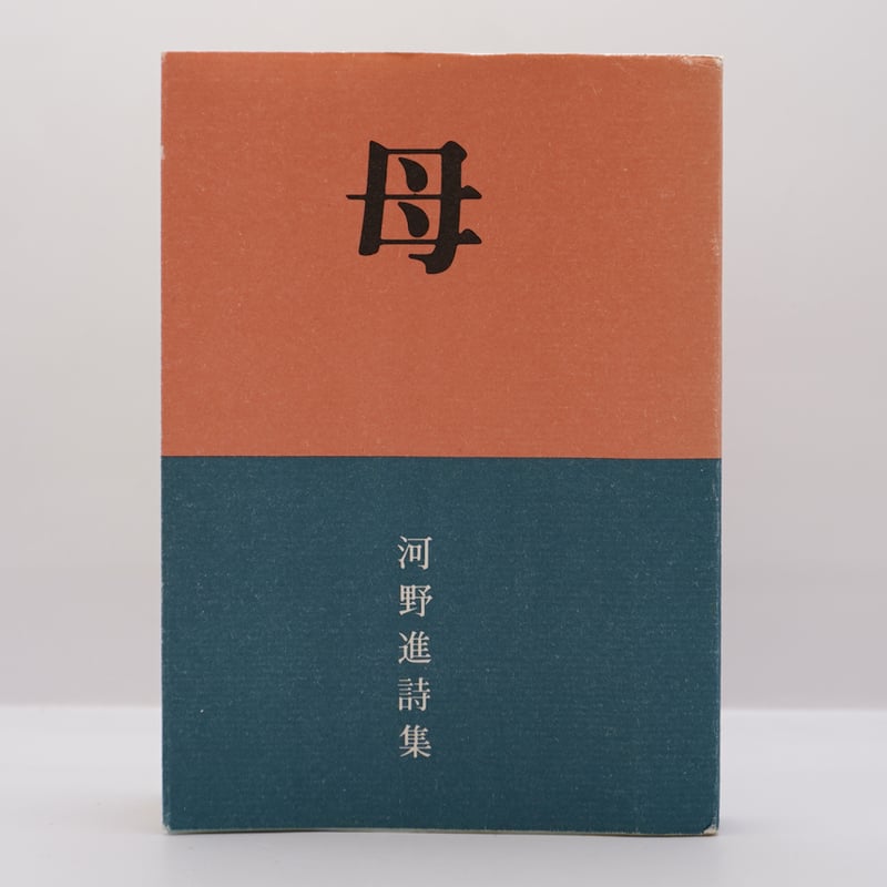 河野進『詩集 母』（聖恵授産所出版部） | 若松英輔こだわりの古書店 