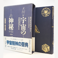 ヨハネス・ケプラー『宇宙の神秘』（大槻真一郎＋岸本良彦訳、箱入り版・工作舎）