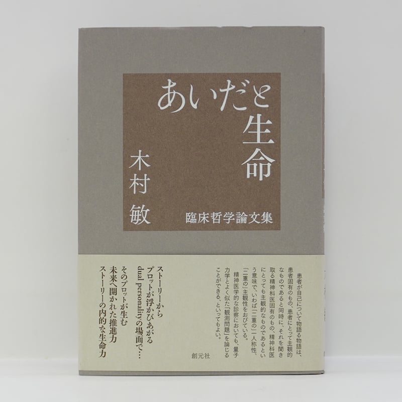 かたり〉と〈作り〉 臨床哲学の諸相/河合文化教育研究所/木村敏
