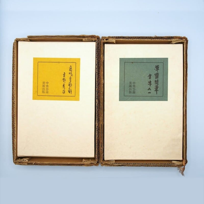 山光集 会津八一 歌集 古本 レア マニア向け 新潟県歌人 書