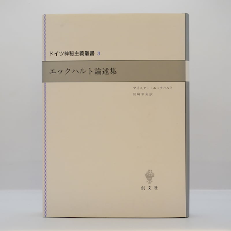 マイスター・エックハルト『エックハルト論述集』（川崎幸夫訳、創文社 