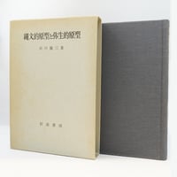 ゲーテ形態学論集』『植物篇』『動物篇』『鉱物篇』『気象篇』4冊揃