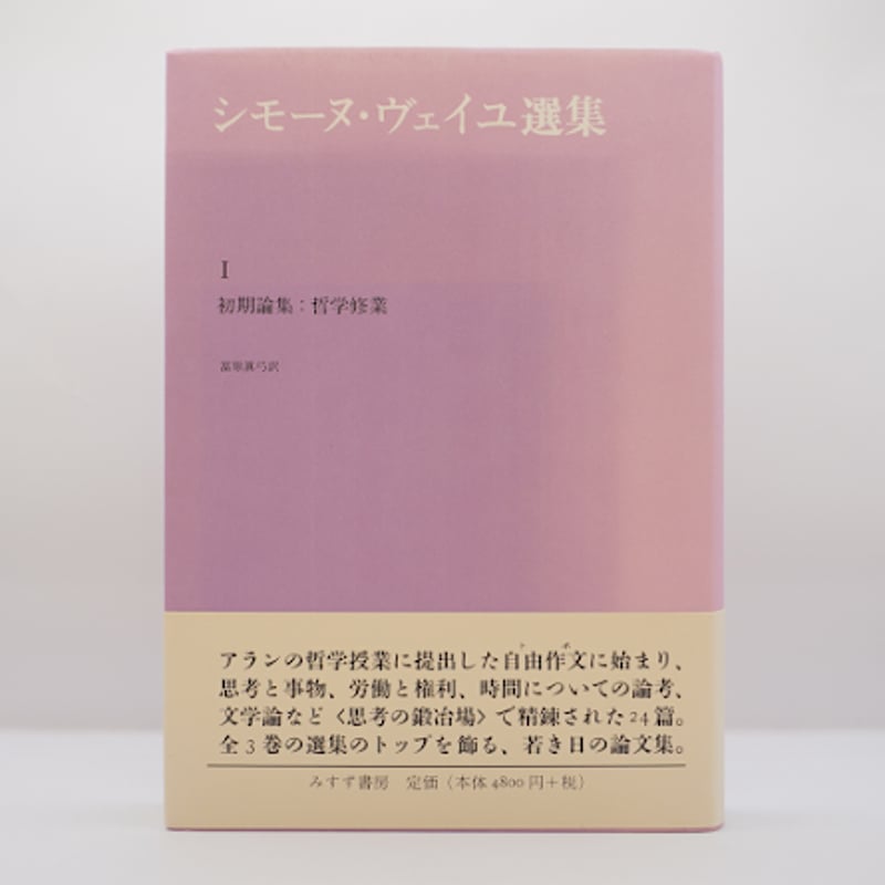 中古】 シモーヌ・ヴェイユ選集 ３/みすず書房/シモーヌ・ヴェイユ 神を待ちのぞむ シモーヌ ヴェイユ