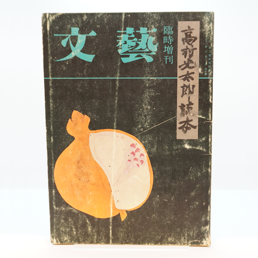 古書　#ロダン　#高村光太郎序文　#ブールデル著 古書 #ロダン #高村光太郎序文 #ブールデル著