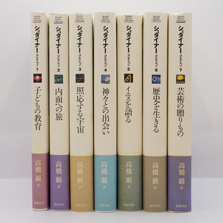 シュタイナーコレクション4 神々との出会い 高橋巌 - 人文/社会