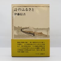 富永太郎詩集　大岡昇平編　限定本 500部限定】『定本 富永太郎詩集』（大岡昇平編、中央公論社