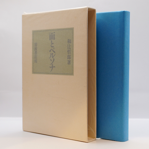 【和辻哲郎全集】1巻～20巻　岩波書店 和辻哲郎全集 全20巻+補遺 岩波書店 - メルカリ