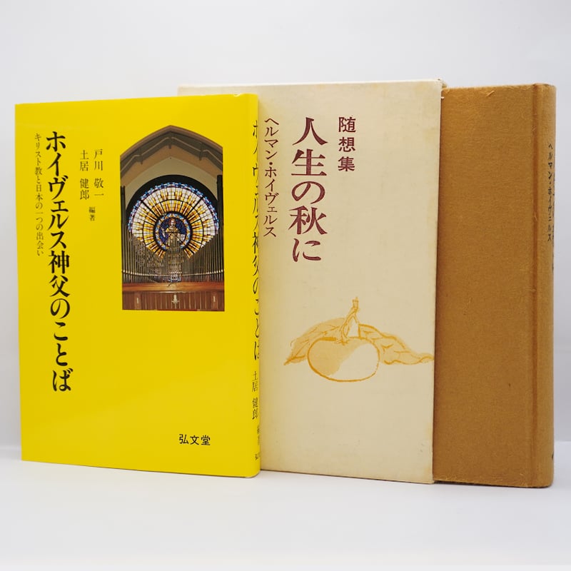 【中古】 ホイヴェルス神父のことば キリスト教と日本の一つの出会い/弘文堂/ヘルマン・ホイヴェルス ホイヴェルス神父の軌跡】－書名は以下を参照してくださいー