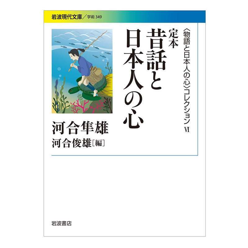 新本】河合隼雄『昔話と日本人の心』 (岩波現代文庫