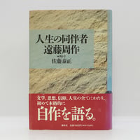 遠藤周作『遠藤周作文学全集』第12巻~15巻(新潮社)4冊揃 | 若松英輔 遠藤周作『遠藤周作文学全集』第12巻~15巻(新潮社)4冊揃 | 若松英輔
