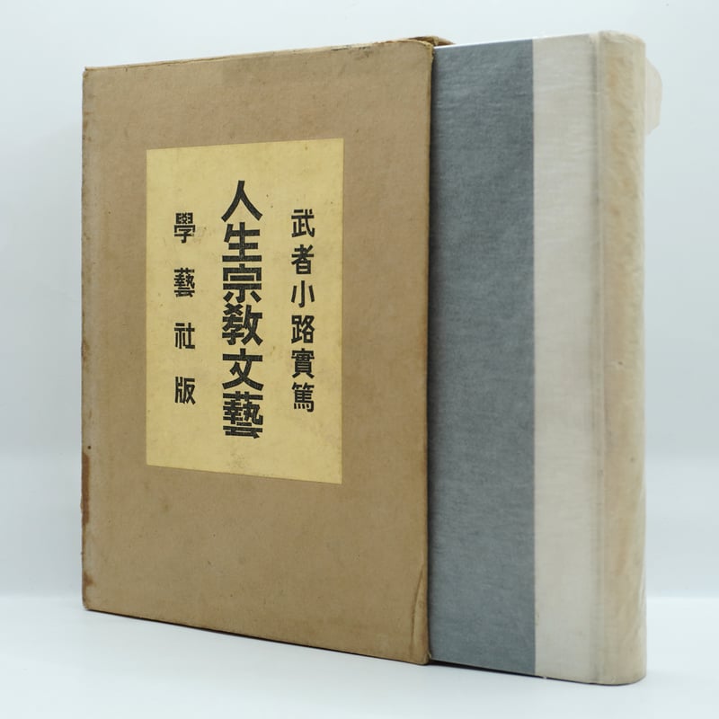 初版】武者小路実篤『人生宗教文藝』（学藝社） | 若松英輔こだわりの