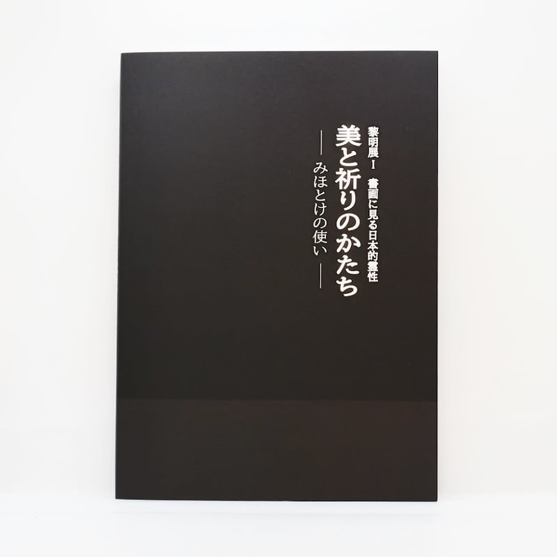 図録　祈りのかたち　仏教美術入門 Amazon.co.jp: 祈りのかたち-仏教美術入門 展図録 出光美術館編集