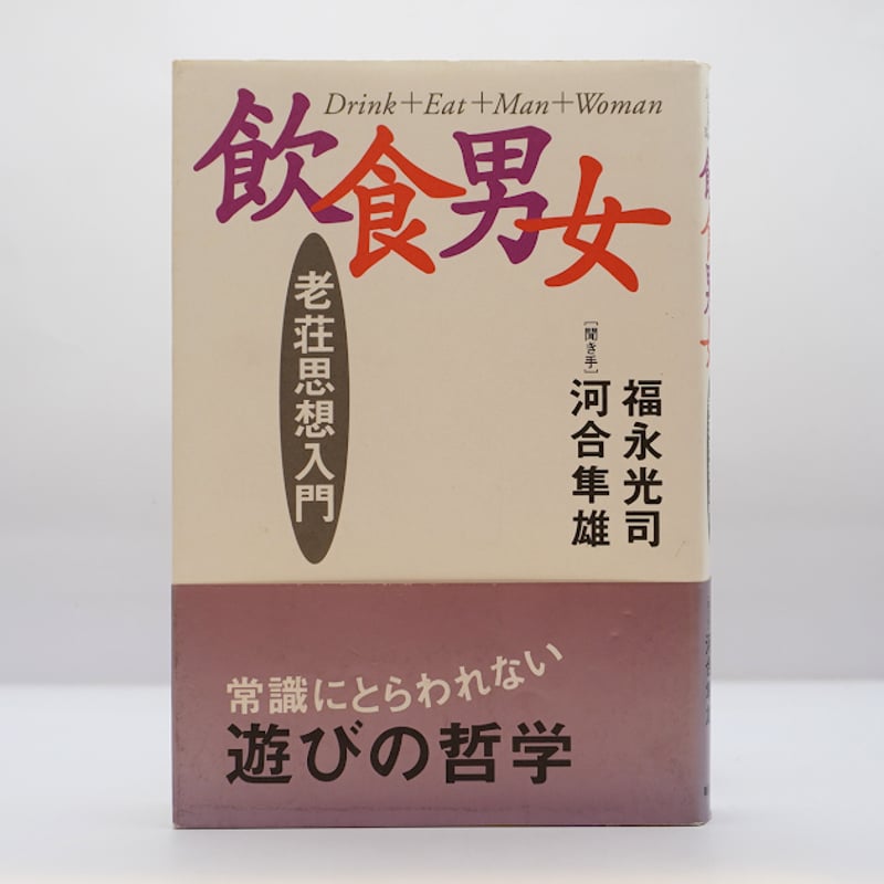 福永光司 ＊ 河合隼雄 聞き手『飲食男女 : 老荘思想入門』（朝日出版社） | モクレン文庫