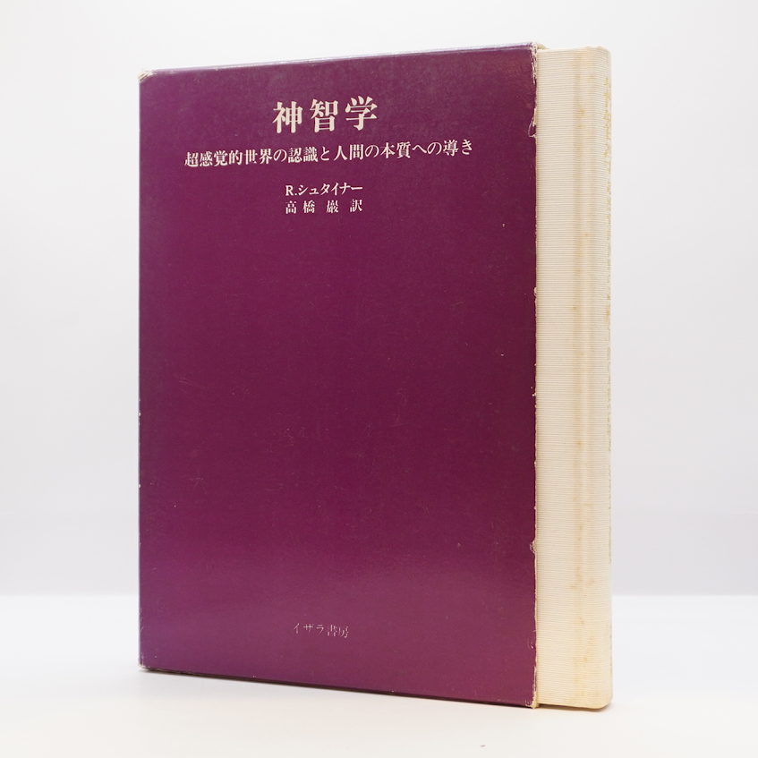 シュタイナー著作集3冊『神智学』『いかにして超感覚的世界の シュタイナー著作集3冊『神智学』『いかにして超感覚的世界の