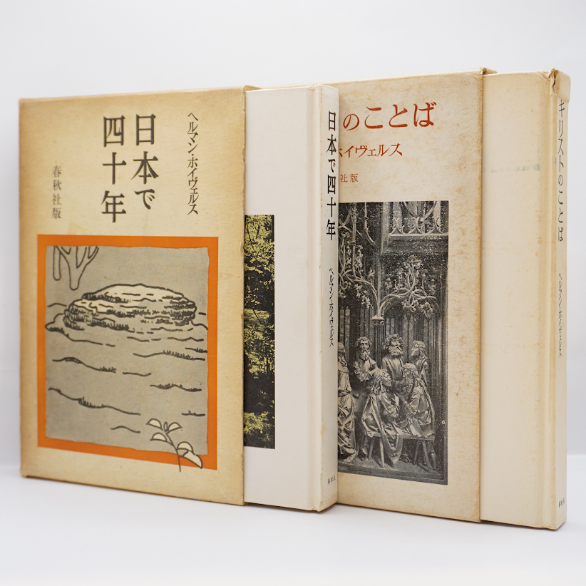 ホイヴェルス神父の軌跡】－書名は以下を参照してくださいー