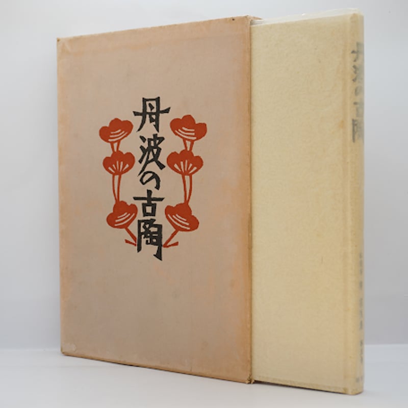 古丹波　書籍 古丹波書籍