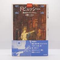 青柳いづみこ『ドビュッシー　想念のエクトプラズム』（東京書籍）