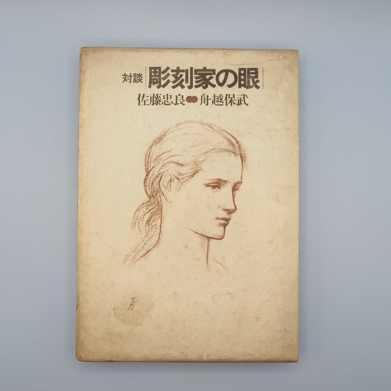 舟越保武・佐藤忠良対談『彫刻家の眼』（講談社） | 若松英輔こだわり