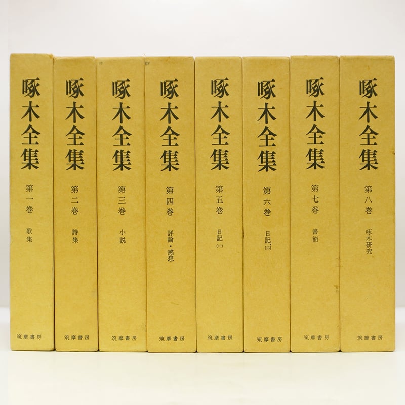 石川啄木全集 全8巻＋啄木全作品解題　筑摩書房 Amazon.co.jp: 石川啄木全集 全8巻 筑摩書房 : おもちゃ