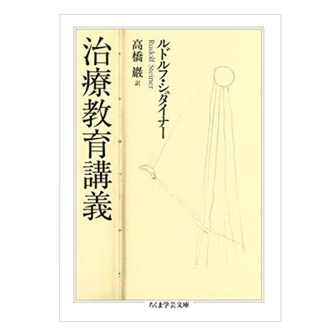 【中古】 ルドルフ・シュタイナー教育講座 ３/筑摩書房/ルドルフ・シュタイナー ルドルフ・シュタイナー教育講座 2・3 教育芸術(高橋巌 訳