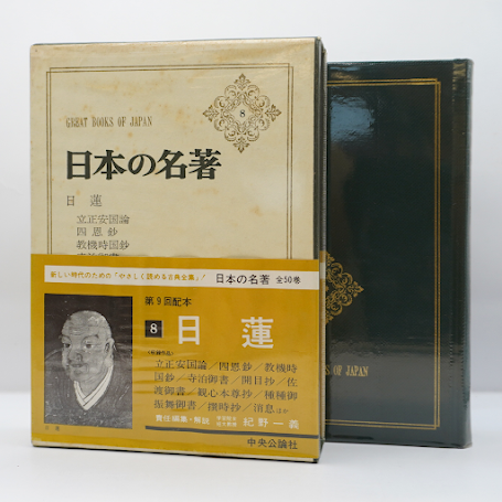 日本の名著〈8〉日蓮』(紀野一義編・解説、中央公論社 日本の名著〈8〉日蓮』(紀野一義編・解説、中央公論社