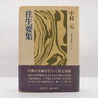 近世臨済禅の二源流《箱入りハードカバー版》】『日本の禅語録