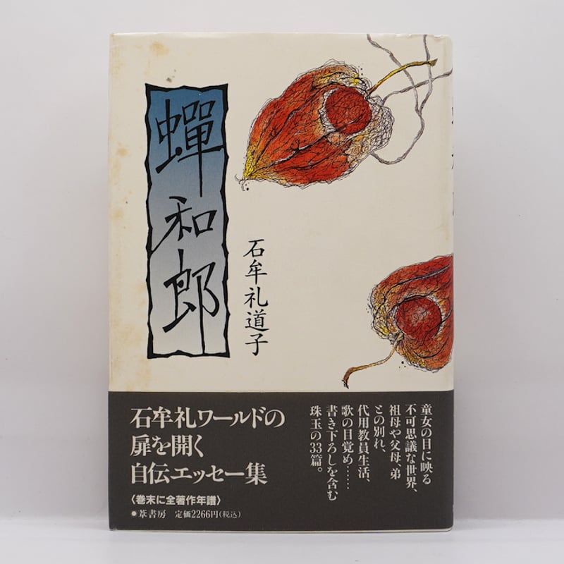 石牟礼道子『蝉和郎』（葦書房） | 若松英輔こだわりの古書店