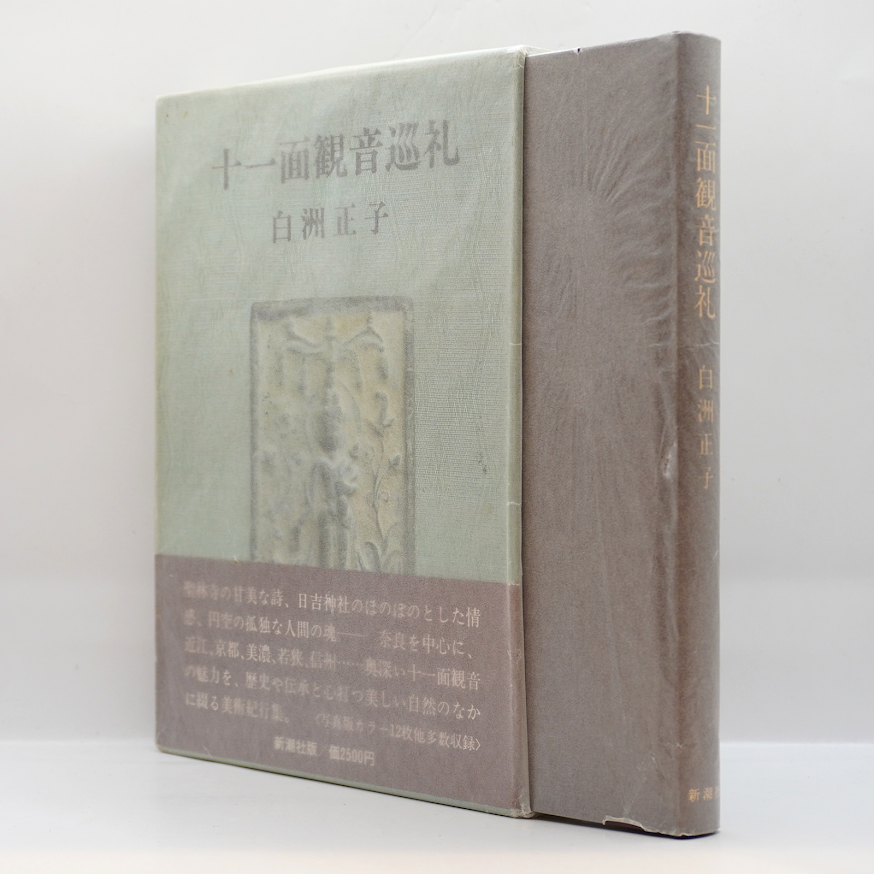 白洲正子『十一面観音巡礼』（新潮社） | 若松英輔こだわりの古書店