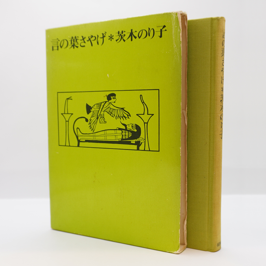 茨木のり子『言の葉さやげ』（花神社、箱入り版） | 若松英輔こだわり