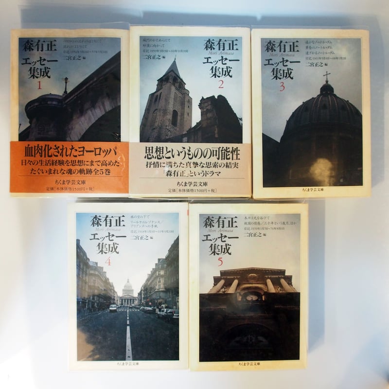 森有正エッセー集成』全5巻揃（ちくま学芸文庫） | 若松英輔こだわりの