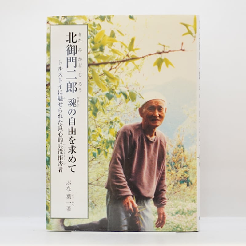 ぶな葉一『北御門二郎 魂の自由を求めて: トルストイに魅せられた良心