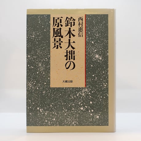 CATEGORY 宗教（仏教） | 若松英輔こだわりの古書店【モクレン文庫】