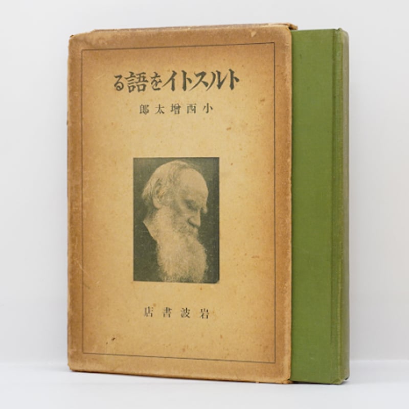 小西増太郎訳によるトルストイ4冊セット】―詳しい書名は以下を