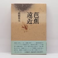 森本和夫『正法眼蔵読解』全10冊（ちくま学芸文庫） | 若松英輔