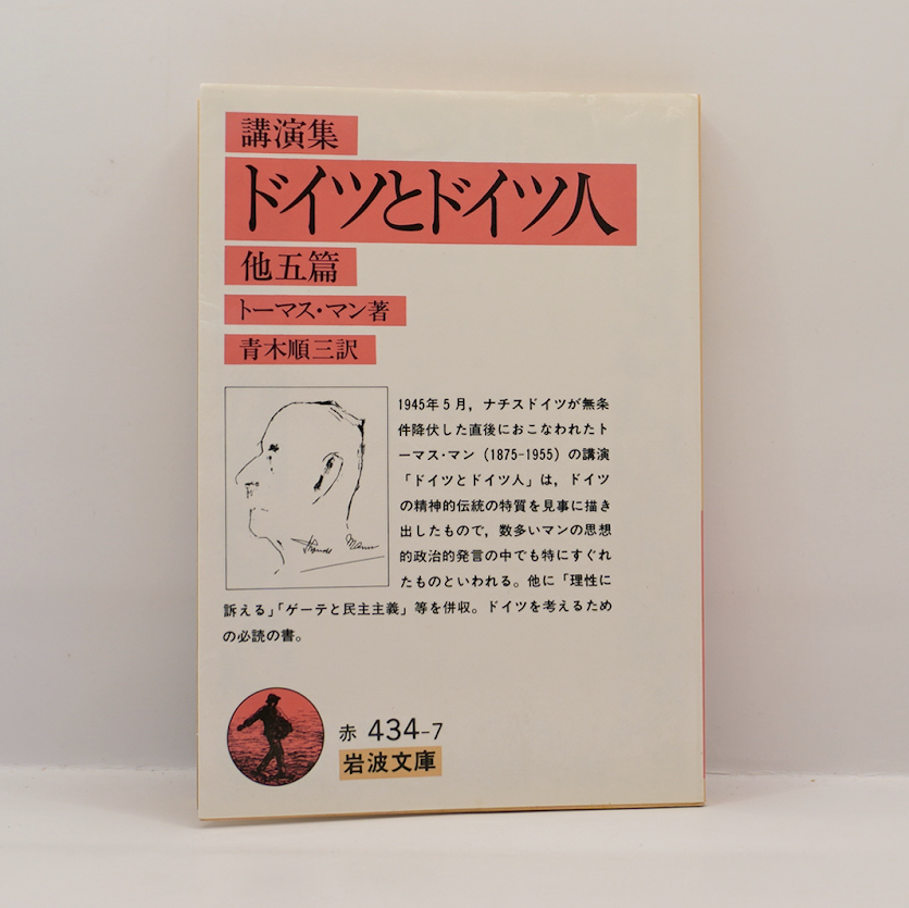 論集 トーマス・マン その文学の再検討のために ＜ドイツ文学研究叢書9＞ 論集 トーマス・マン その文学の再検討のために ＜ドイツ文学