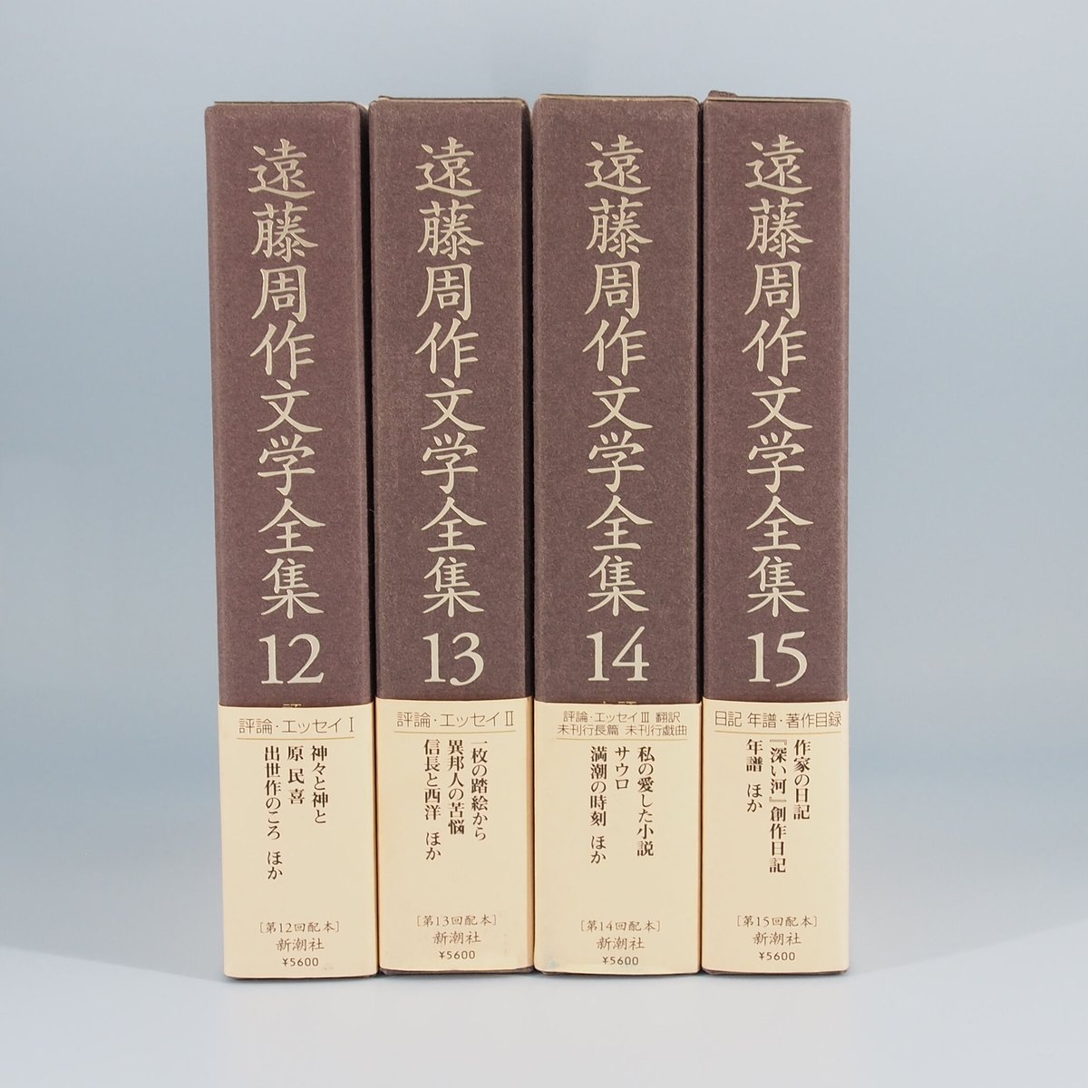 遠藤周作『遠藤周作文学全集』第12巻~15巻（新潮社）4冊揃 | モクレン文庫