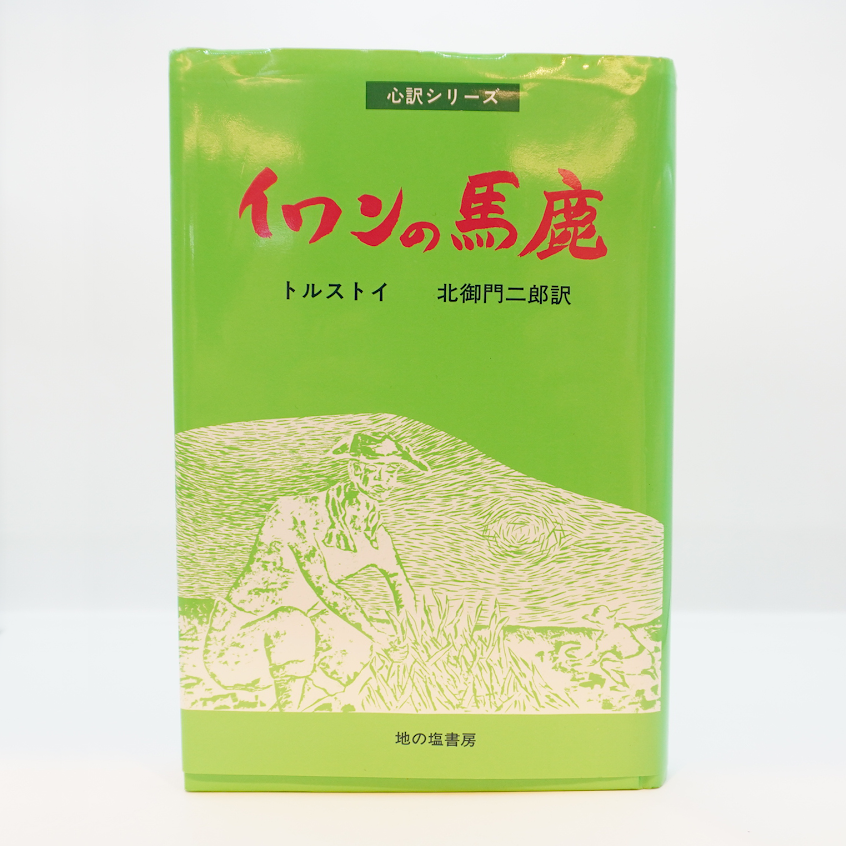 【中古】 イワンの馬鹿/地の塩書房/レフ・ニコラエヴィチ・トルストイ 1847998535.jpg?1678928038