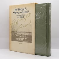限定130部】ウィリアム・ブレイク/寿岳文章訳『無明の歌』(向 限定130部】ウィリアム・ブレイク/寿岳文章訳『無明の歌』(向