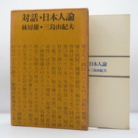 冬の二人　立原正秋 小川国夫往復書簡撰 限定300部の内 第91番 小沢書店版】小川国夫/立原正秋往復書簡『冬の二人』（小沢書店