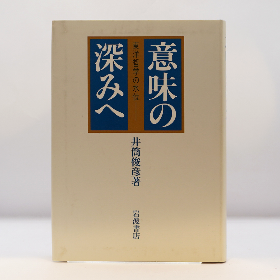井筒俊彦『意味の深みへ』（岩波書店） | 若松英輔こだわりの古書店