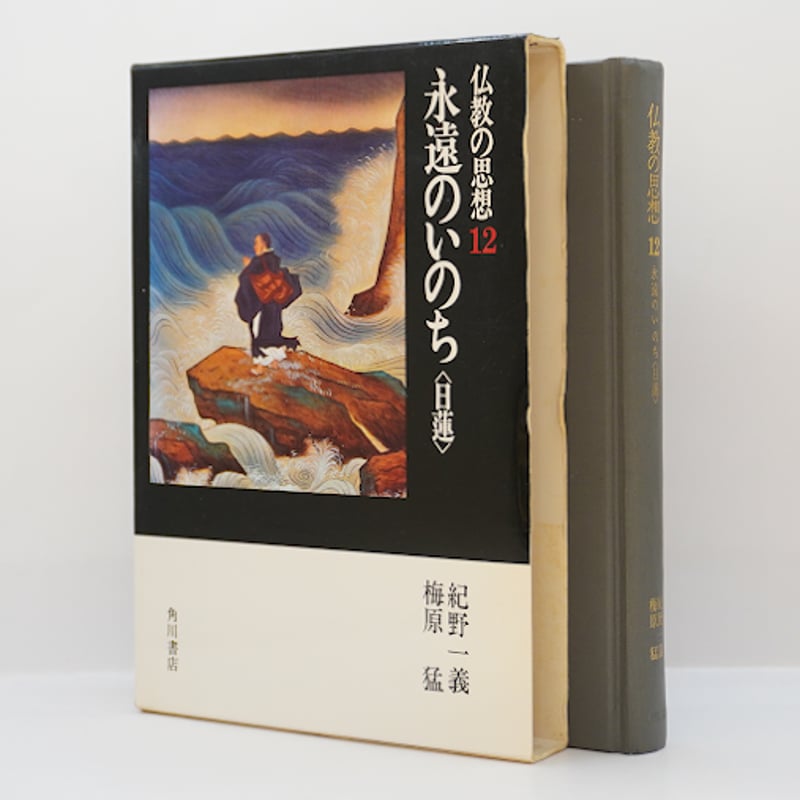 ハードカバー版】紀野一義／中村元『永遠のいのち〈日蓮〉』（仏教の