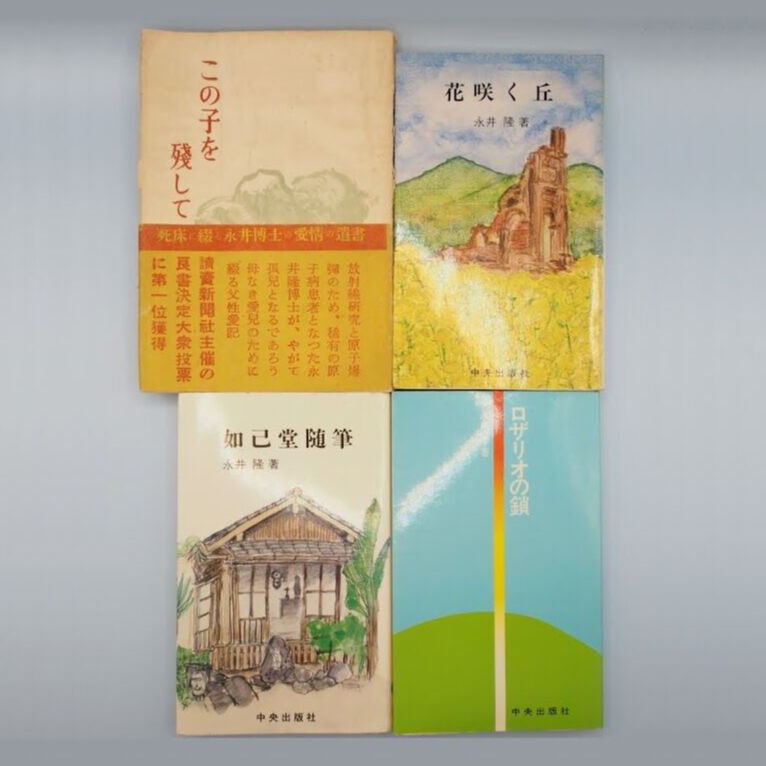 永井隆の世界『この子を残して』（初版、講談社）、『花咲く丘
