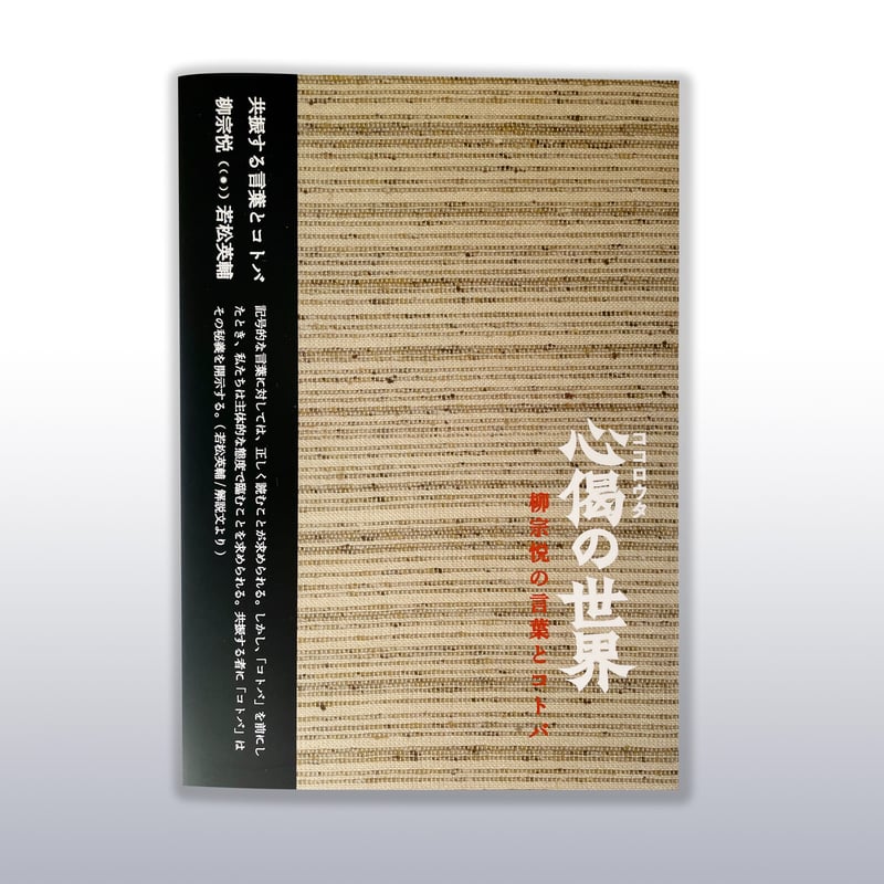 新本／識語・署名入り】柳宗悦展・図録『心偈の世界 柳宗悦の言葉と