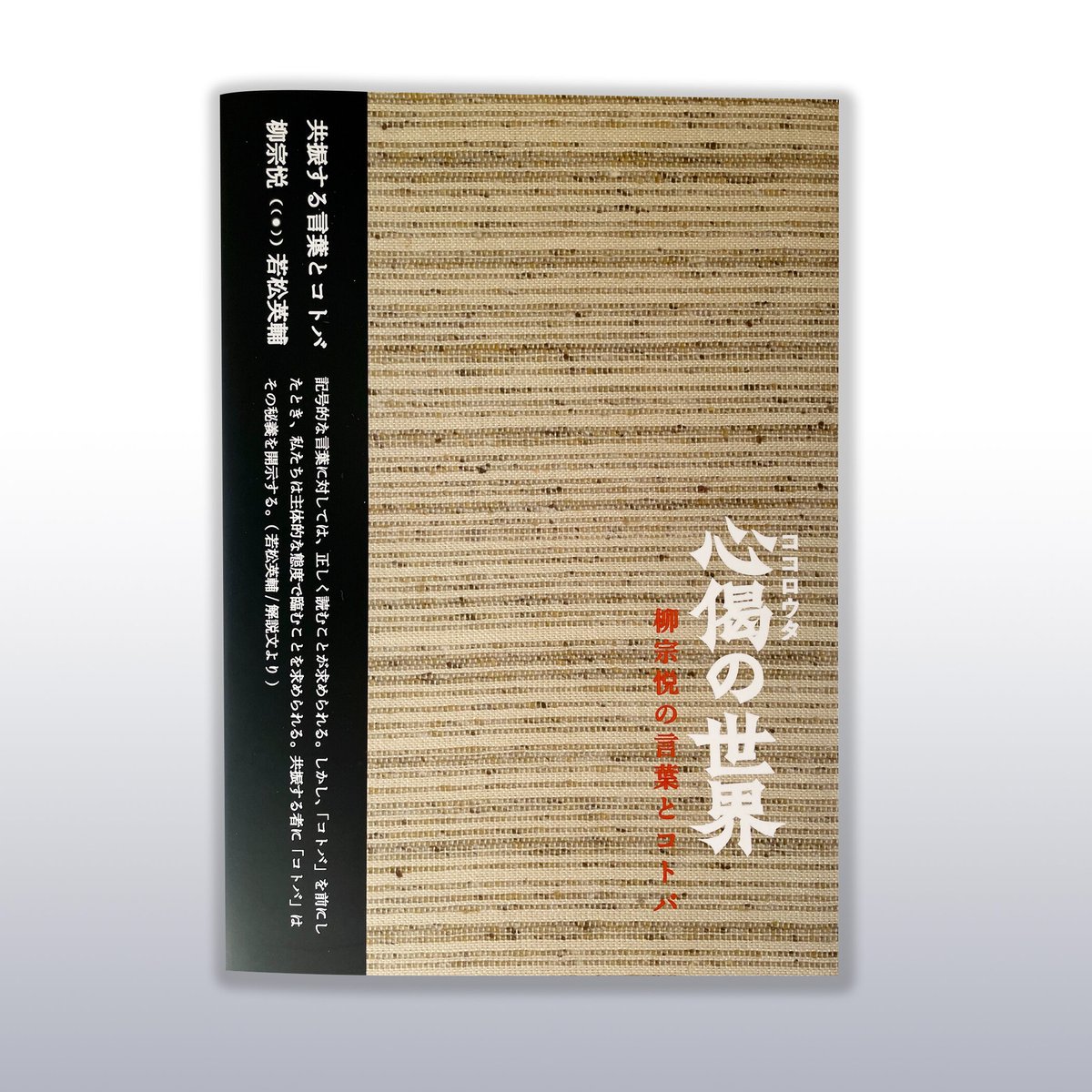 柳宗悦展・図録心偈の世界 　柳宗悦の言葉とコトバ解説：若松英輔、長良川画廊