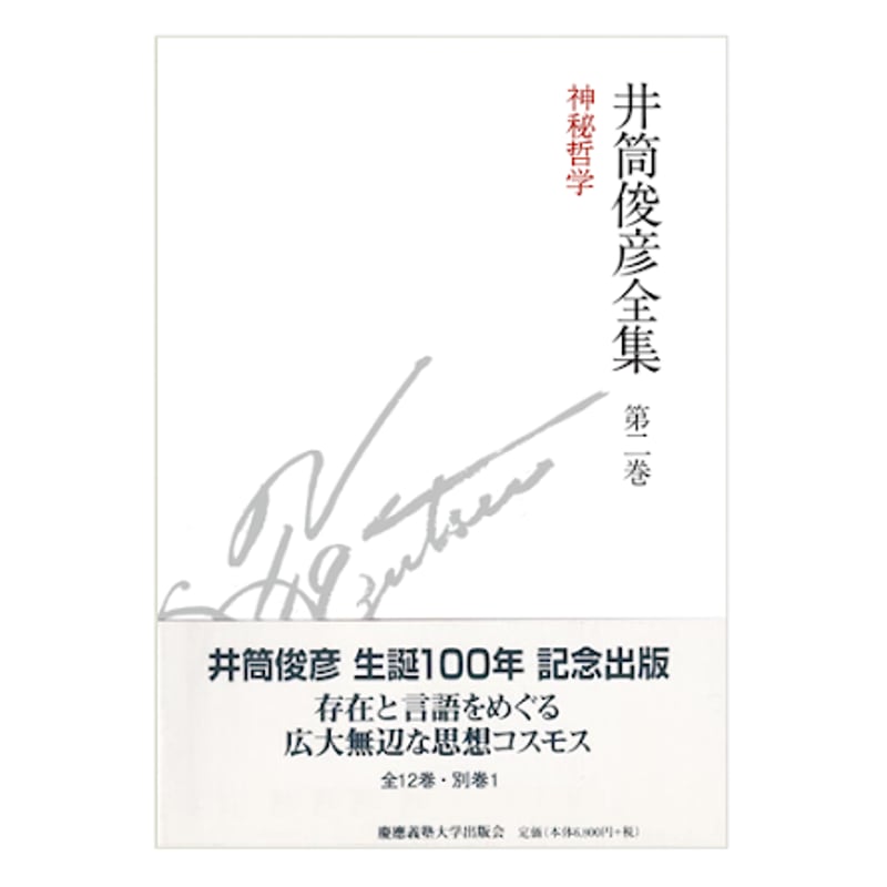 ■井筒俊彦全集 第二巻■神秘哲学■ 新本】『井筒俊彦全集 第2巻 神秘哲学』（慶応義塾大学出版会